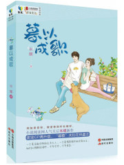 暮以成歌免费阅读