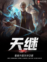 天继全文在线阅读，天继小说免费版-优文网