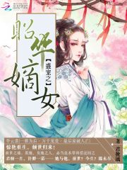 盛宠之昭华嫡女全文在线阅读，盛宠之昭华嫡女小说免费版-优文网
