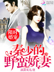 限时婚宠：秦少的野蛮娇妻免费阅读