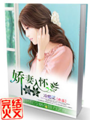 娇妻入怀免费阅读