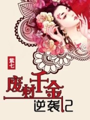 废材千金逆袭记免费阅读