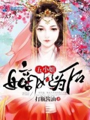 嫡妃为后五小姐全文在线阅读，嫡妃为后五小姐小说免费版-优文网