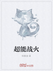超能战火全文在线阅读，超能战火小说免费版-优文网