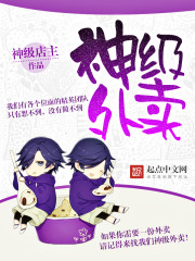 神级外卖免费阅读