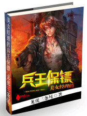 美女经理的兵王保镖免费阅读