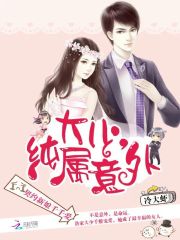 契约新娘千千爱：大少，纯属意外免费阅读