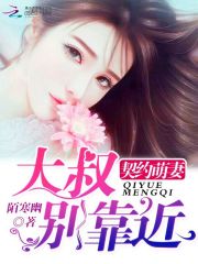 契约萌妻：大叔，别靠近免费阅读