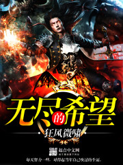 无尽的希望免费阅读