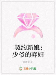 契约新娘：少爷的弃妇全文在线阅读，契约新娘：少爷的弃妇小说免费版-优文网