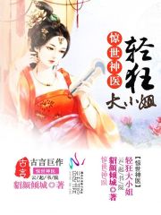 惊世神医：轻狂大小姐全文在线阅读，惊世神医：轻狂大小姐小说免费版-优文网