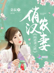 俏汉农妻的逆袭之路免费阅读