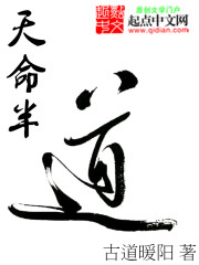 天命半道免费阅读