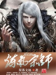 最后的炼气宗师全文在线阅读，最后的炼气宗师小说免费版-优文网