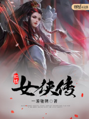 红线女侠传免费阅读