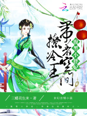 腹黑小胖妃：带着空间撩冷王免费阅读
