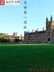 末世第一高校全文在线阅读，末世第一高校小说免费版-优文网
