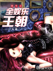 重生之全娱乐王朝全文在线阅读，重生之全娱乐王朝小说免费版-优文网
