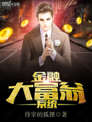 金融大富翁系统免费阅读