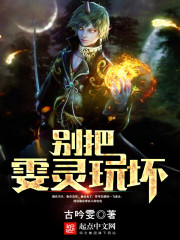 别把雯灵玩坏全文在线阅读，别把雯灵玩坏小说免费版-优文网