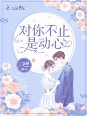 对你不止是动心免费阅读