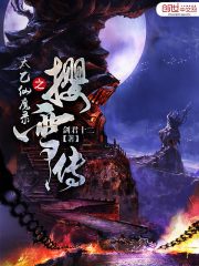 太乙仙魔录之撄雪传免费阅读