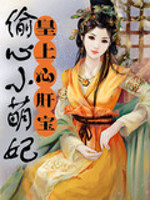 皇上心肝宝：偷心小甜妃免费阅读