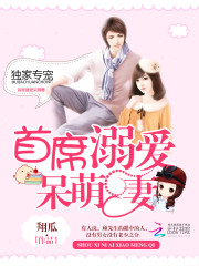 独家专宠：首席溺爱呆萌妻免费阅读