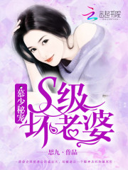 慕少秘宠：S级坏老婆免费阅读
