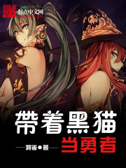 带着黑猫当勇者全文在线阅读，带着黑猫当勇者小说免费版-优文网
