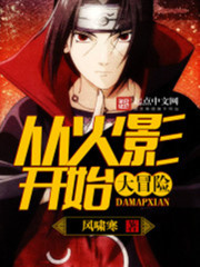 从火影开始大冒险免费阅读