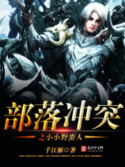 部落冲突之小小野蛮人免费阅读