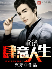 重谱肆意人生全文在线阅读，重谱肆意人生小说免费版-优文网