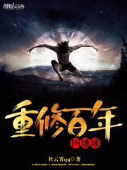 重修百年回地球免费阅读
