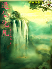 退仙化凡免费阅读