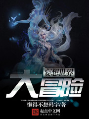 妄想世界大冒险免费阅读