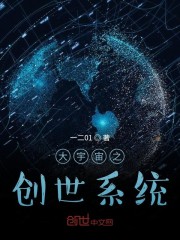 大宇宙之创世系统全文在线阅读，大宇宙之创世系统小说免费版-优文网