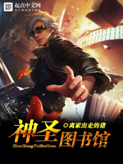 神圣图书馆免费阅读