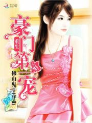 重生豪门第一独宠免费阅读