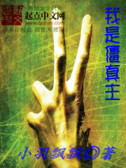我是僵真主免费阅读