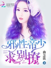 邪性帝少，求别撩！免费阅读