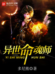 异世命魂师免费阅读