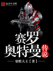 赛罗奥特曼传说免费阅读
