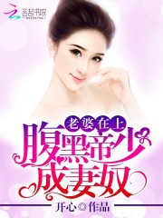 老婆在上：腹黑帝少成妻奴免费阅读