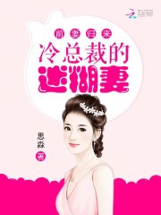 前妻归来：冷总裁的迷糊妻免费阅读