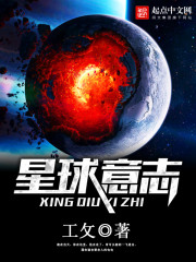 星球意志免费阅读