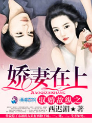 驭婚故纵之娇妻在上免费阅读