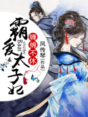 霸爱太子妃免费阅读