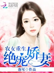 农女重生：绝宠娇妻免费阅读