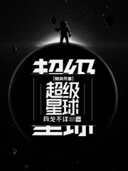 随身带着超级星球免费阅读
